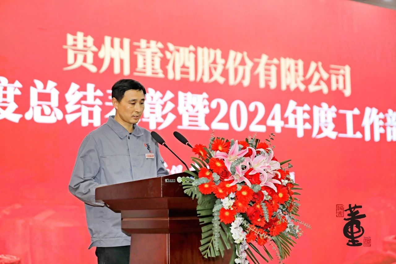 贵州董酒隆重召开2023年度总结表彰暨2024年度工作部署大会