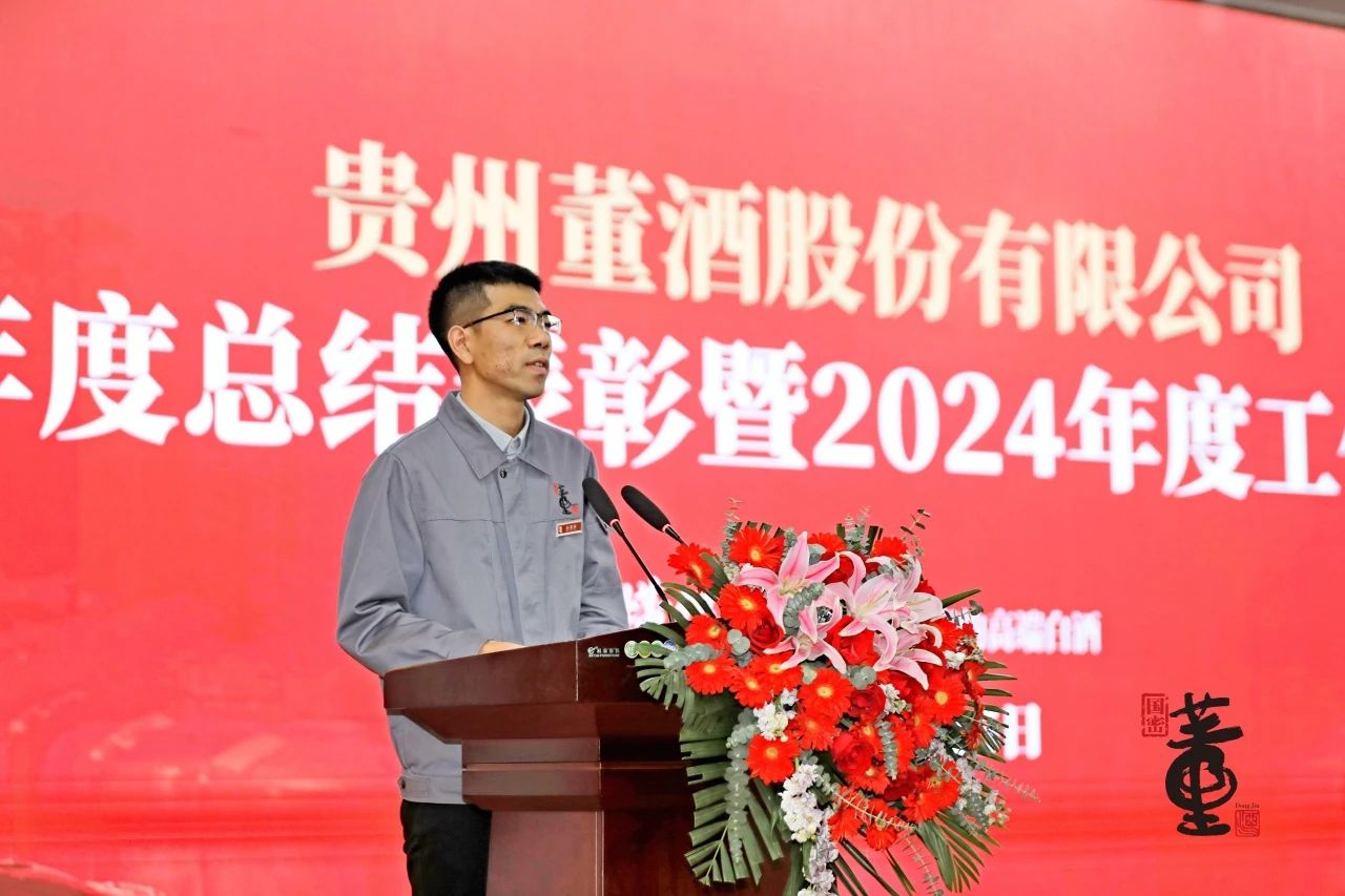 贵州董酒隆重召开2023年度总结表彰暨2024年度工作部署大会