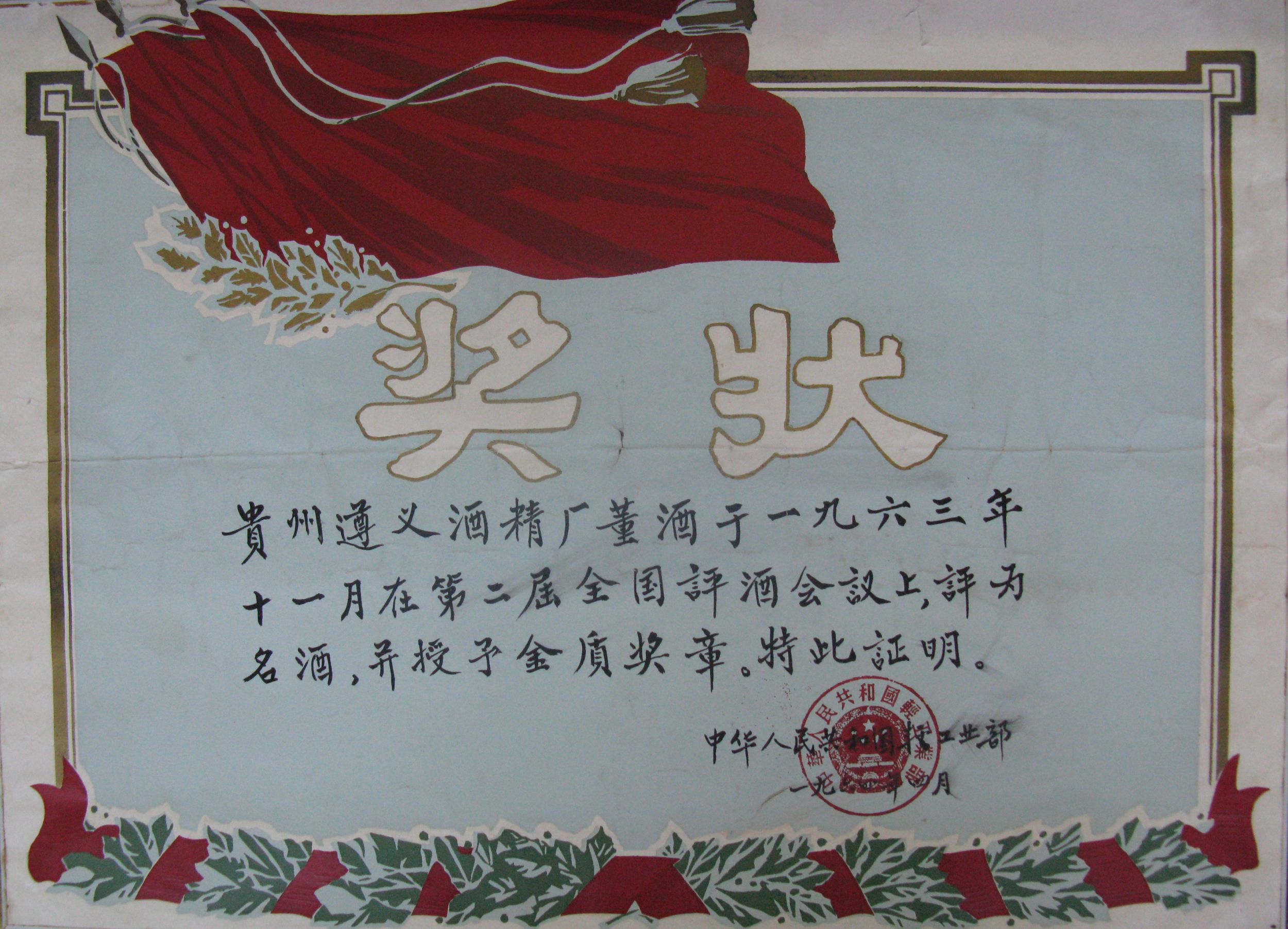 1963年董酒获得第2届“中国名酒”称号