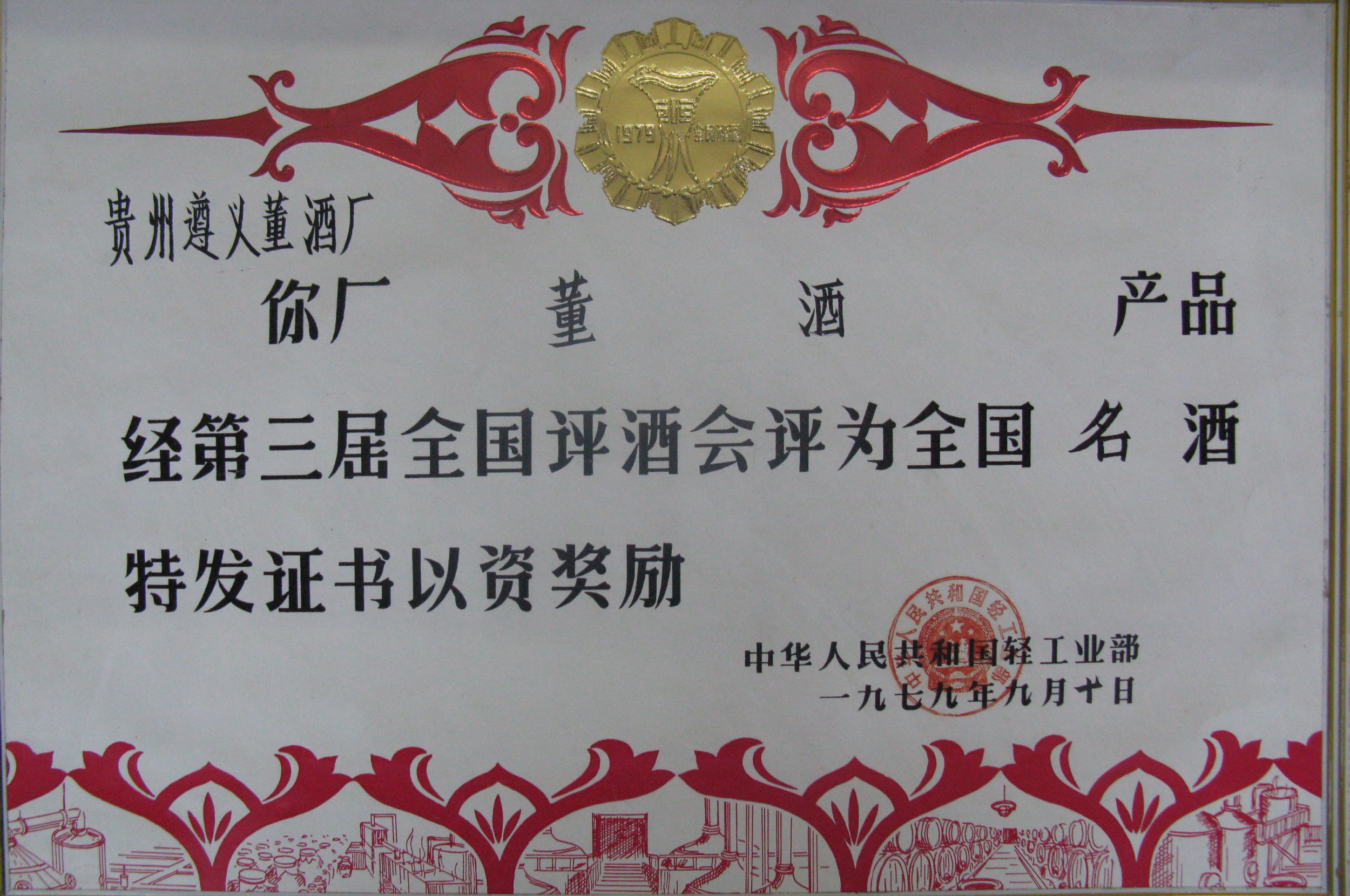1979年董酒获得第3届“中国名酒”称号