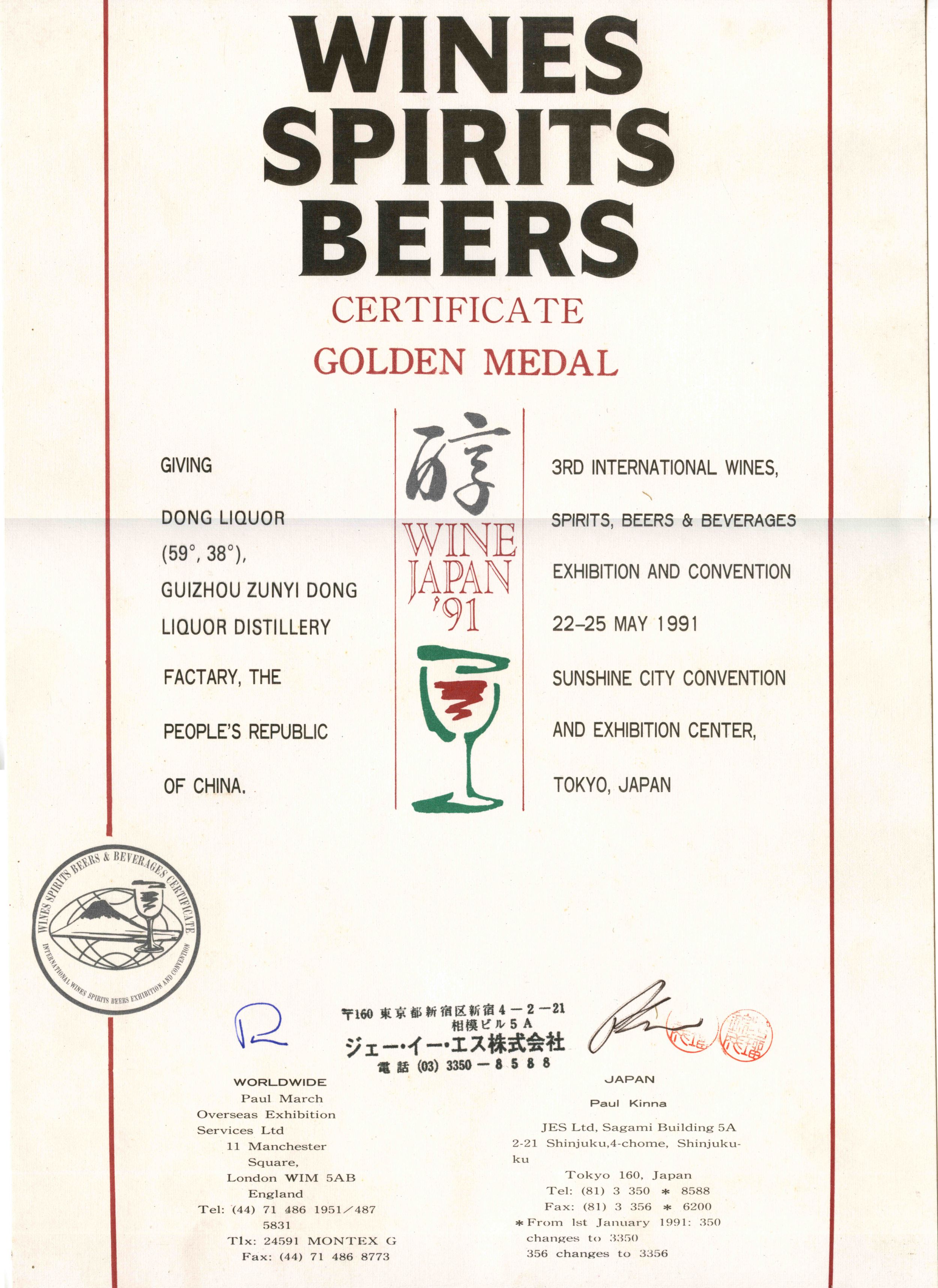 1991年董酒荣获日本东京第三届国际酒博览会金奖