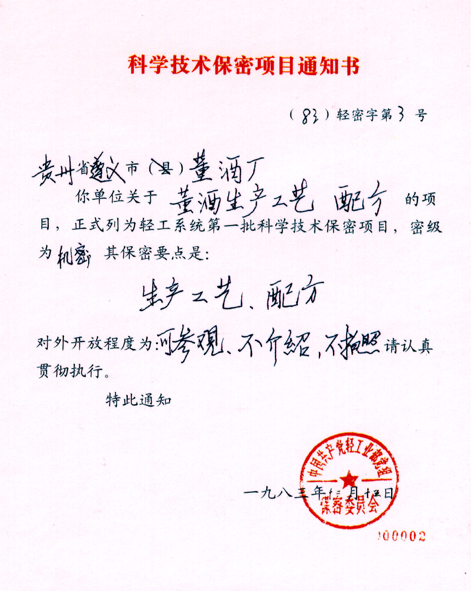 1983年董酒工艺和配方被列为国家机密保密证书