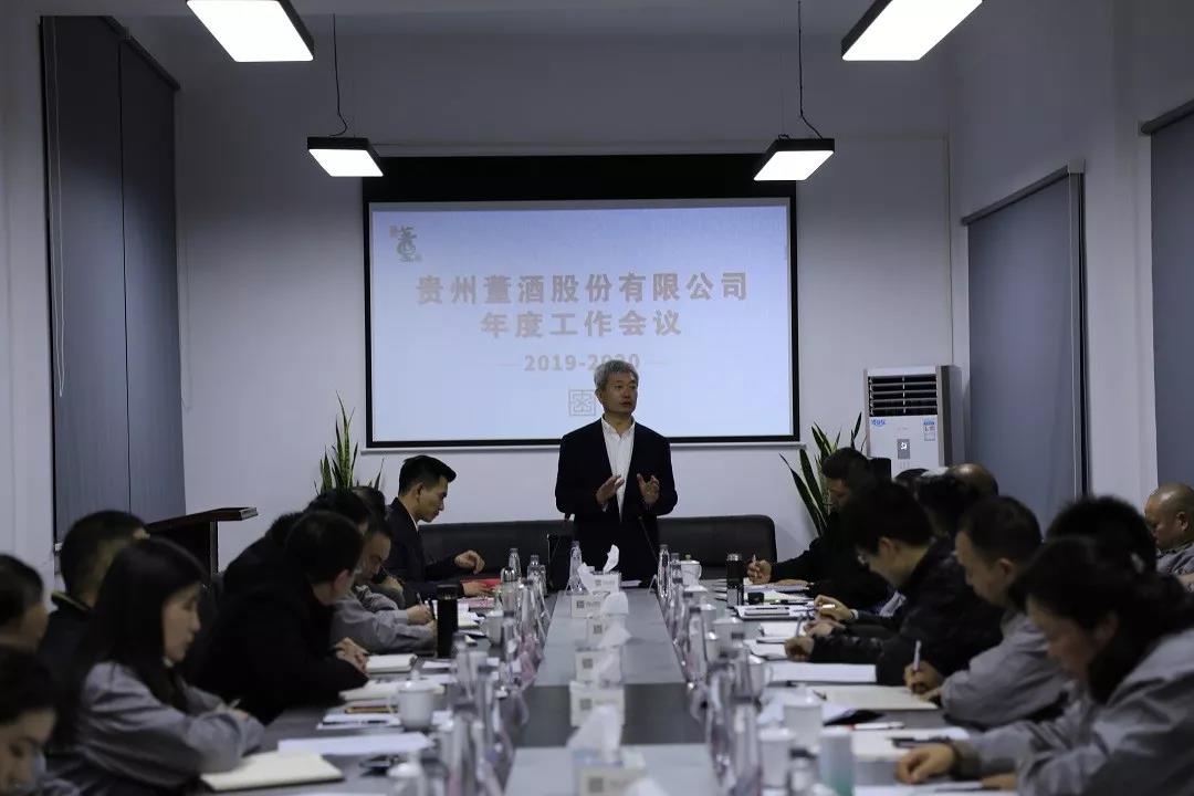 贵州董酒股份有限公司召开2019年度工作会议