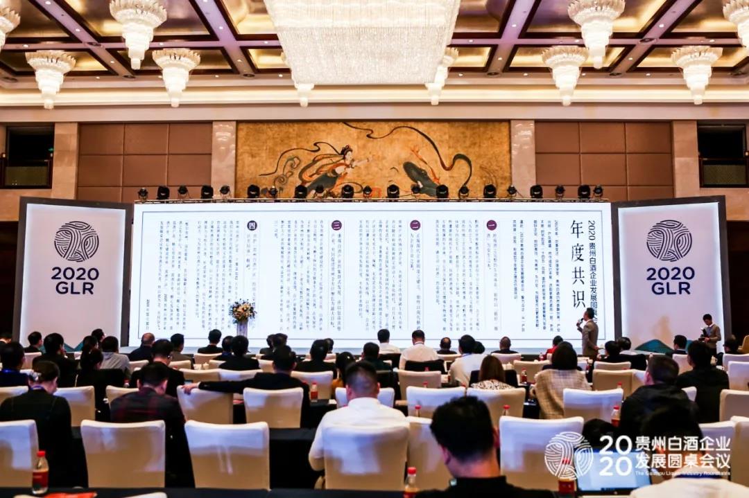 竞合并进 聚力前行 2020贵州白酒企业发展圆桌会议在茅台举行