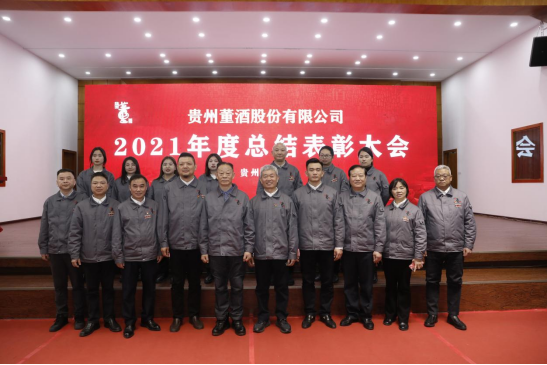 贵州董酒股份有限公司2021年度总结表彰大会隆重举行