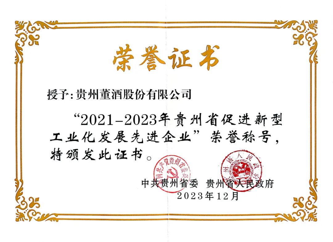 贵州董酒荣获“2021-2023年贵州省促进新型工业化发展先进企业”称号